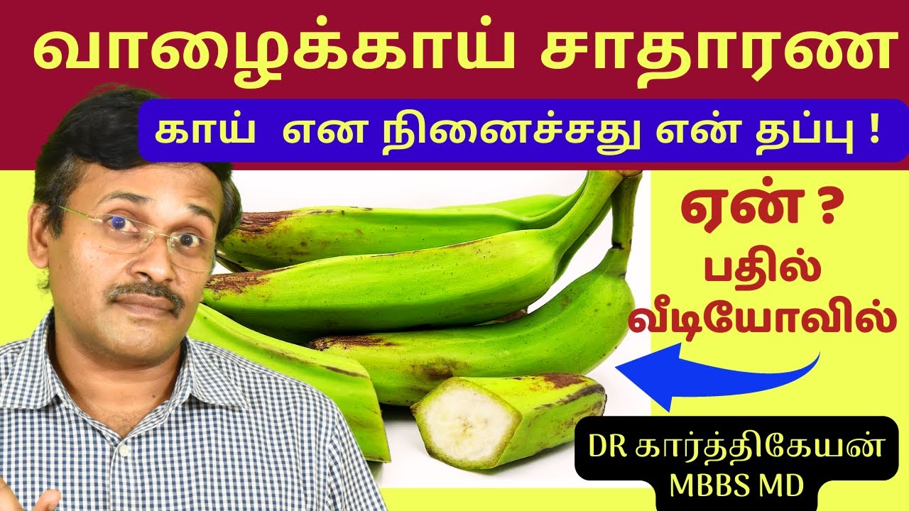 வாழைக்காயின் மகத்துவம் ! green raw banana health benefits | dr karthikeyan