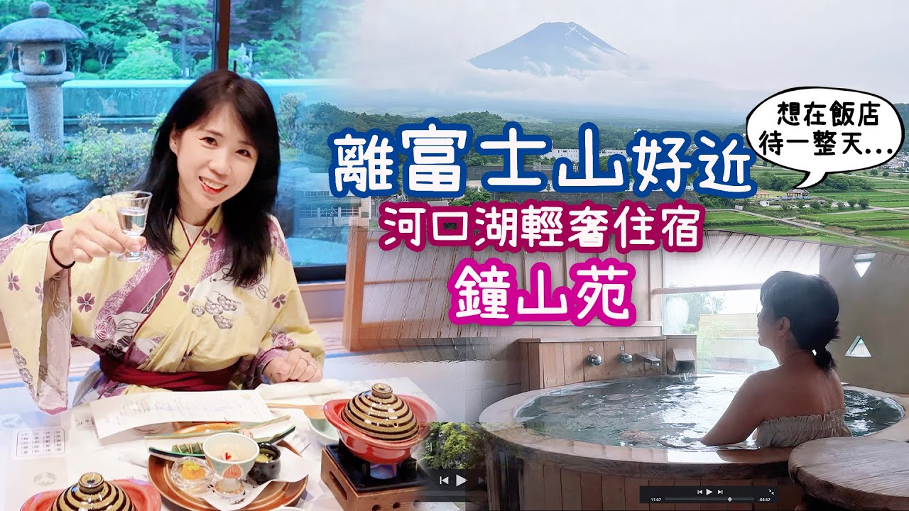 真的離富士山好近～鐘山苑溫泉飯店♨️｜可以待上一天的輕奢日式風情飯店｜住宿一晚要多少錢？可以玩什麼？｜占地超大．活動設施很多｜值得參考！！