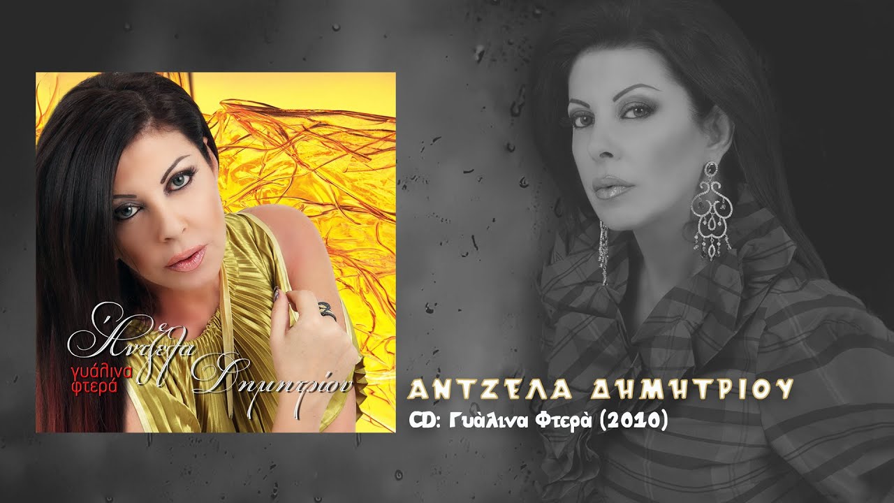 Άντζελα Δημητρίου - Γιορτάζω (2010)