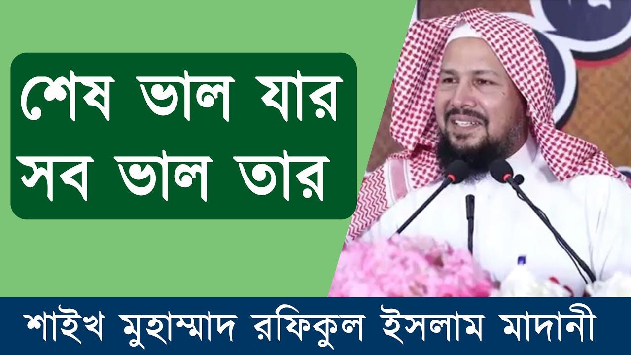 শেষ ভাল যার সব ভাল তার | শাইখ রফিকুল ইসলাম মাদানী | বাংলাদেশ জমঈয়তে আহলে হাদীস |