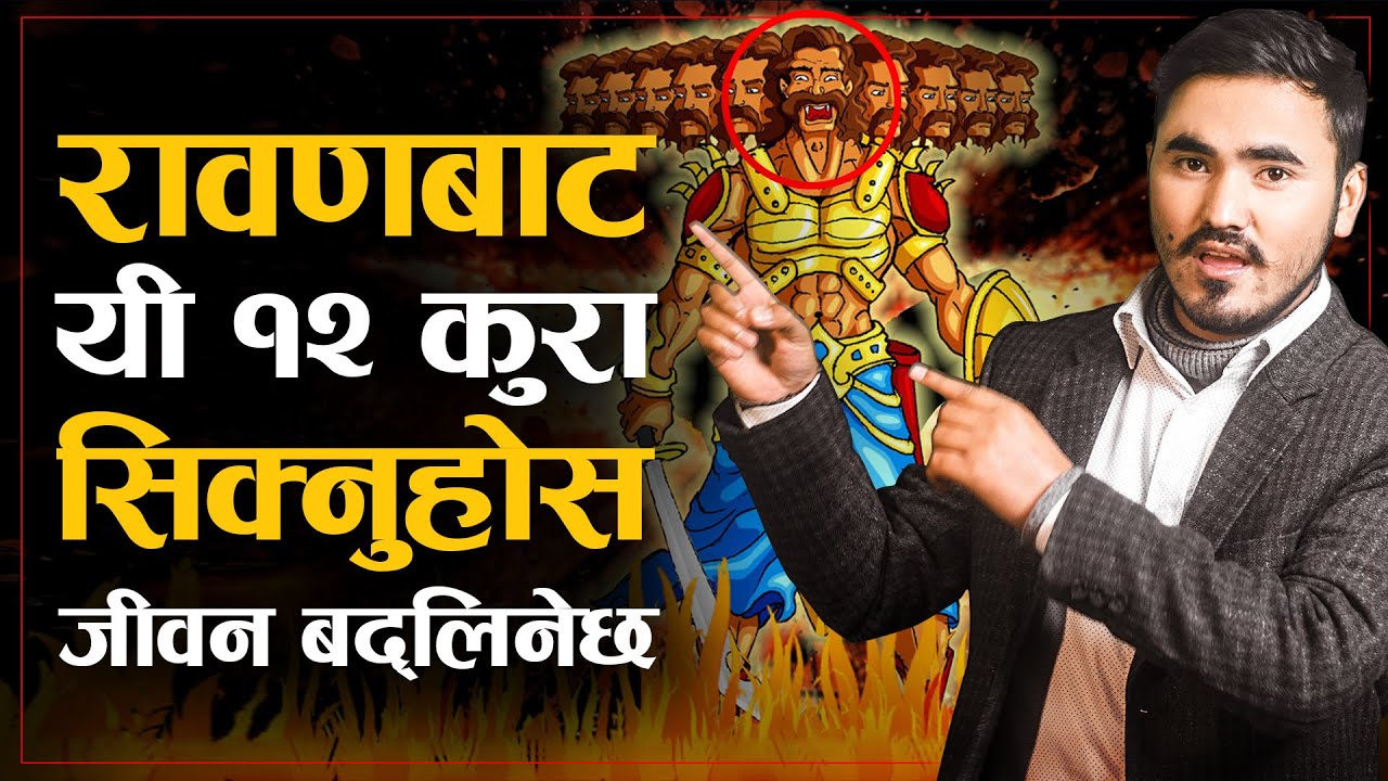 रावणबाट यी १२ कुरा आजै सिक्नुहोस | | Powerful Nepali Motivational Video | | Sachdev Chhetri