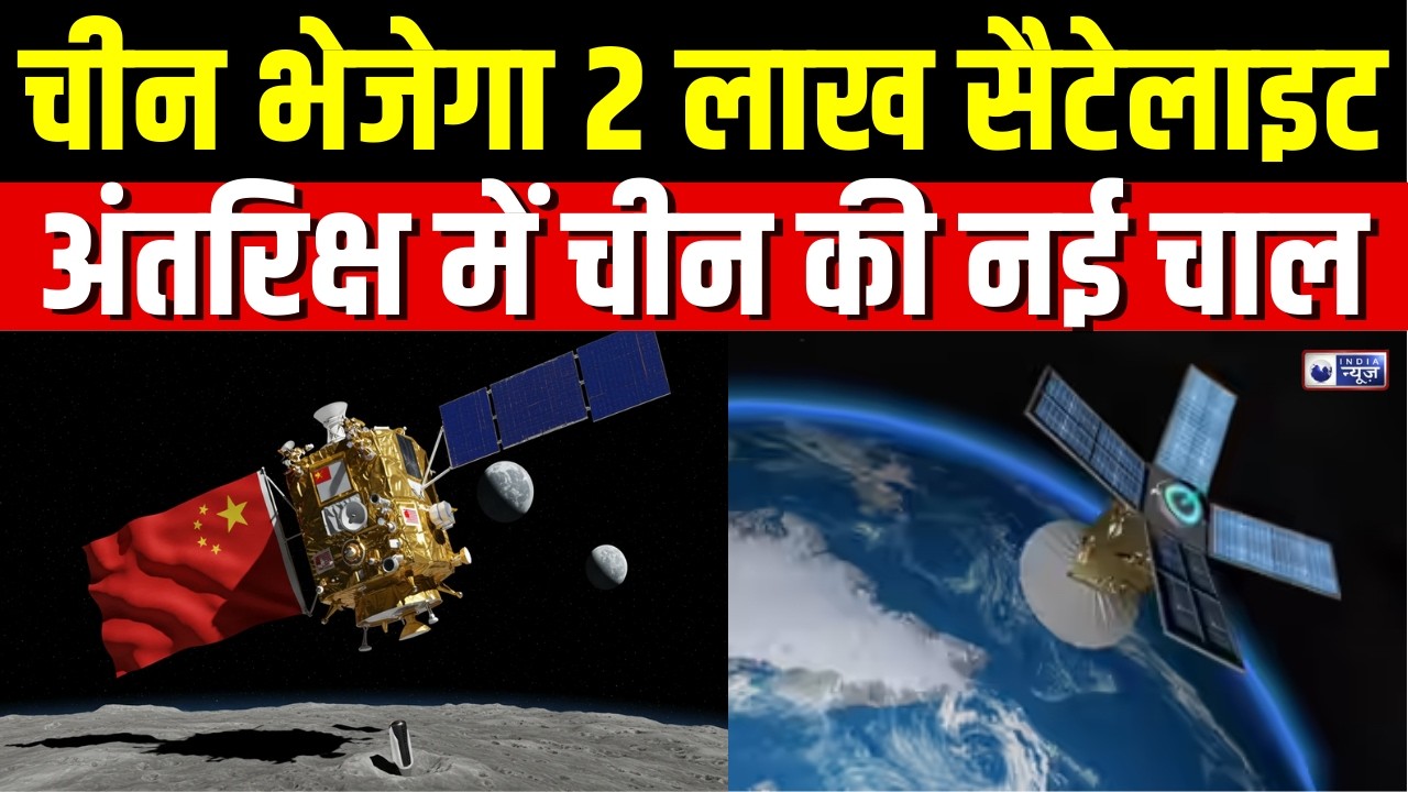 China : चीन ने अंतरिक्ष में किया बड़ा ऐलान, सैटेलाइट का तूफान ! | Space war | India News