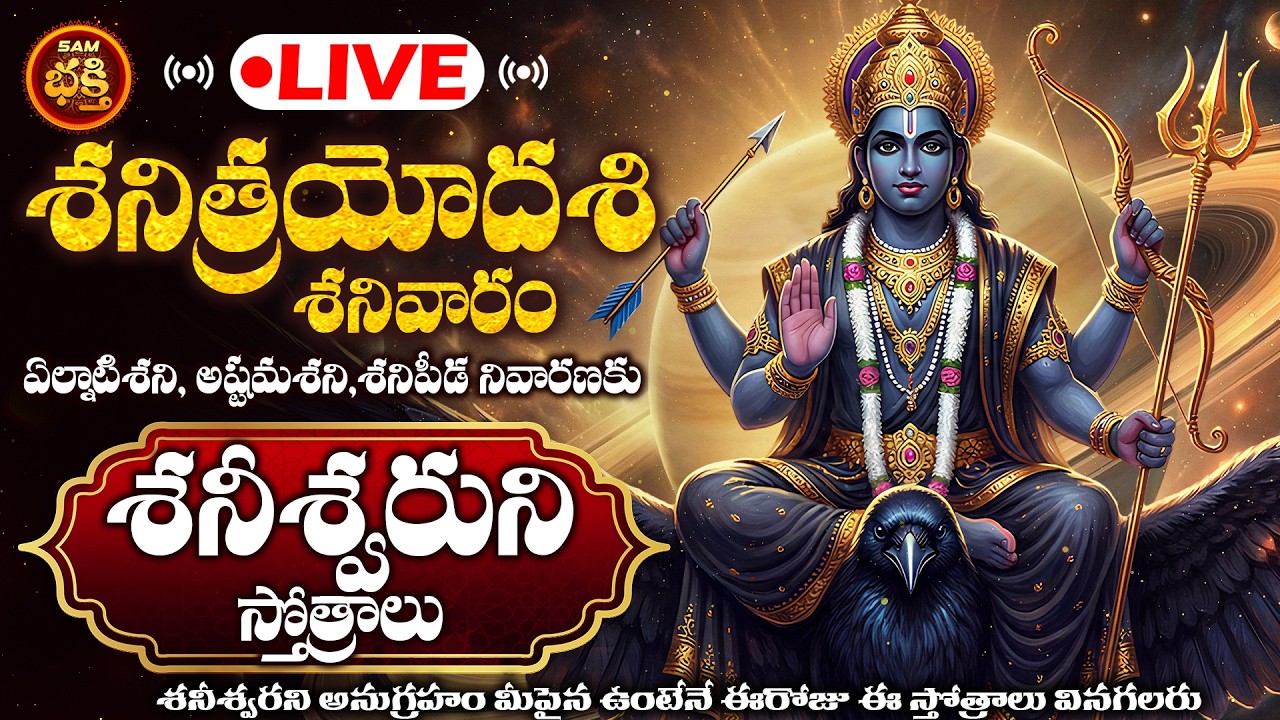 🔴LIVE శనిత్రయోదశి శనివారం ఏల్నాటిశని, అష్టమశని, శనిపీడ నివారణకు శనీశ్వరుని స్తోత్రాలు | Shani trayod
