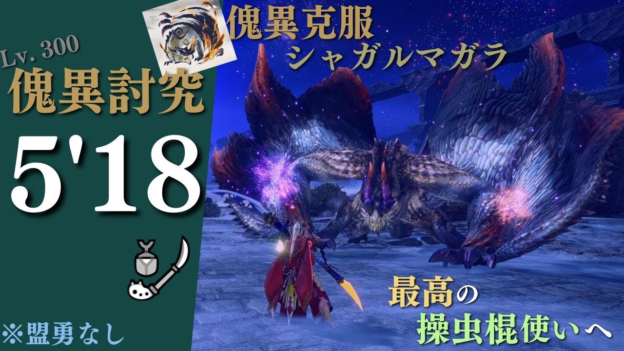【MHRSB】傀異克服シャガルマガラ 操虫棍 TA 5'18 / Risen Shagaru Magala Insect Glaive【モンスターハンターライズ：サンブレイク】