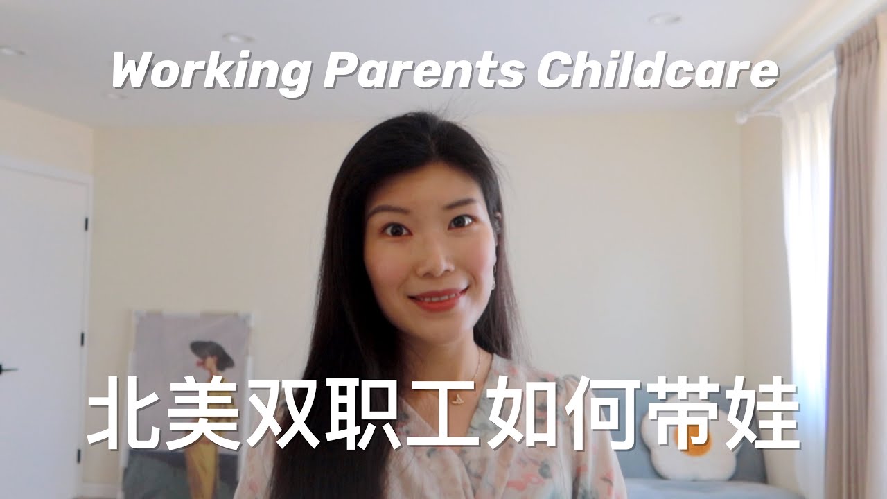 【育儿】北美双职工如何带娃 | 父母帮忙 | 送daycare | 请育儿嫂nanny的各自优缺点分析 | Two Working Parents Childcare