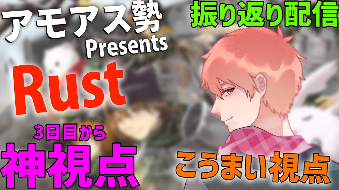 3日目から振り返り配信！｜こうまい視点【アモアス勢PresentsRust】