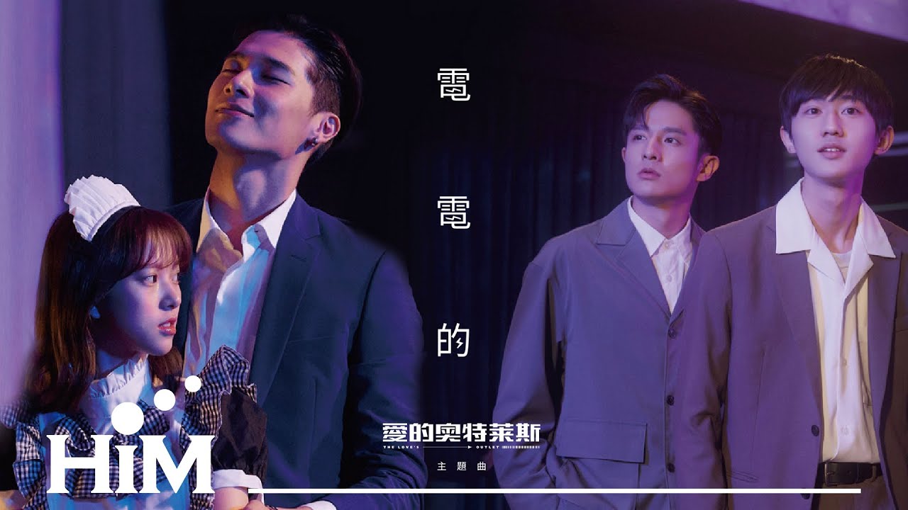 TANK [ 電電的 Electric Me ] Official Music Video｜《愛的奧特萊斯》主題曲