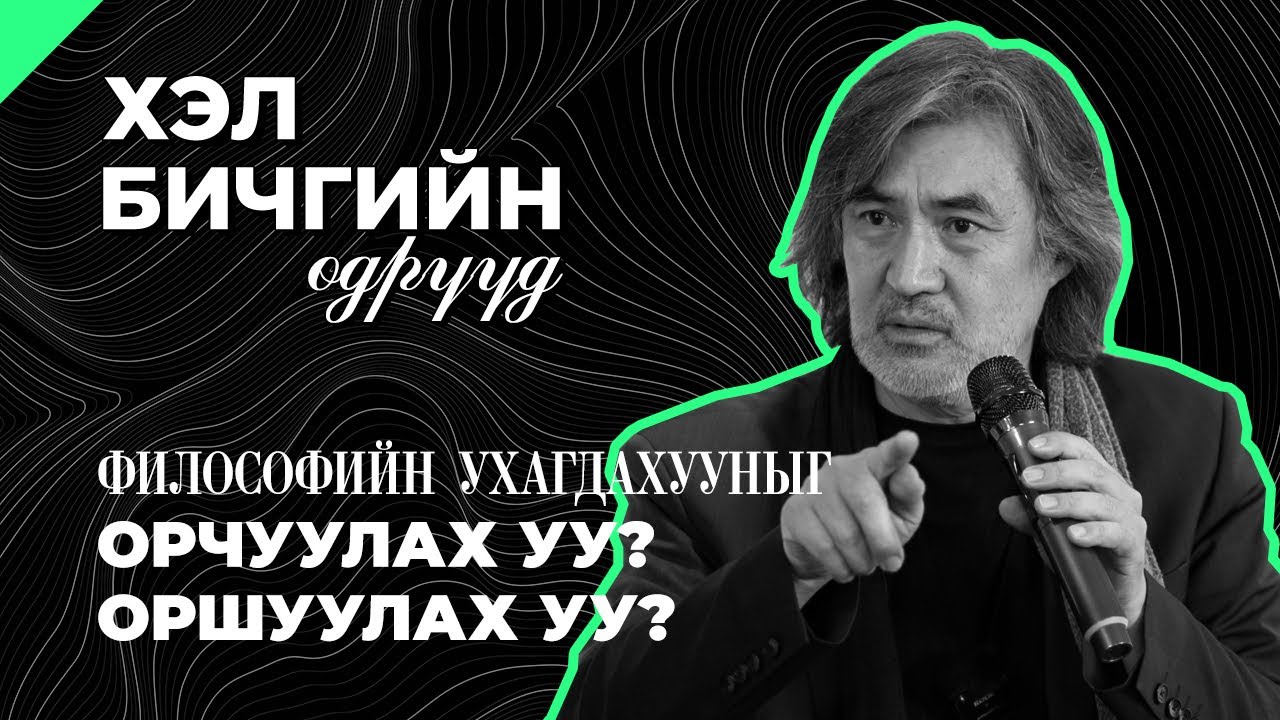 С.Молор-Эрдэнэ: Философийн ухагдахууныг орчуулах уу? оршуулах уу?