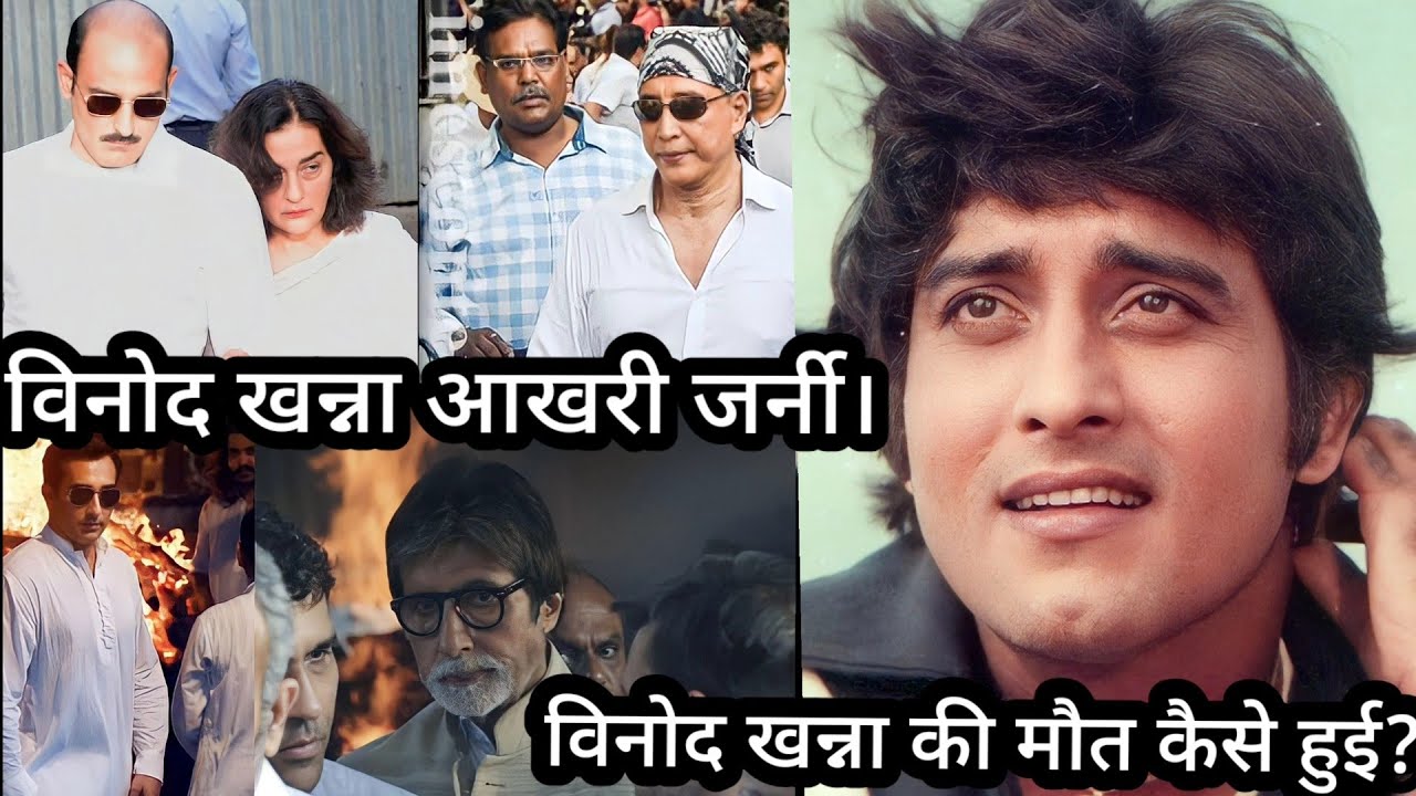 Vinod Khanna Last Journey. Vinod Khanna ke Maut Ki dard bhari Dastan