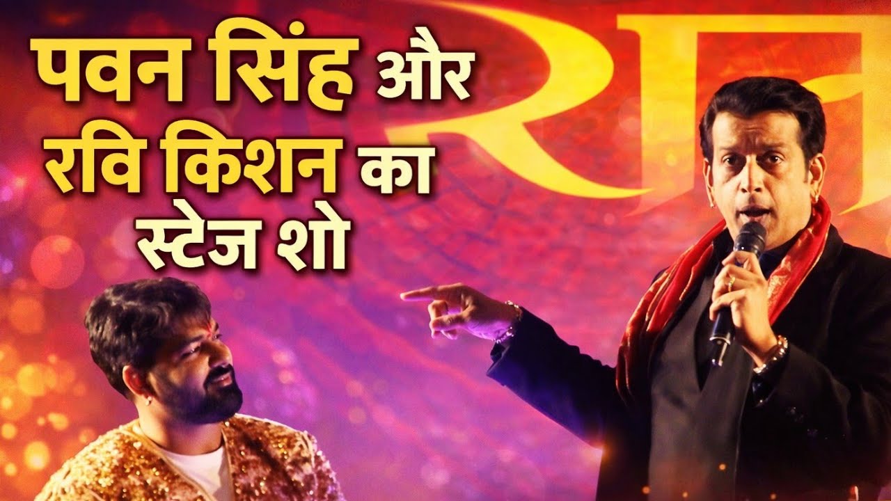PAWAN SINGH AUR RAVI KISHAN STAG SHOW GORAKHPUR 