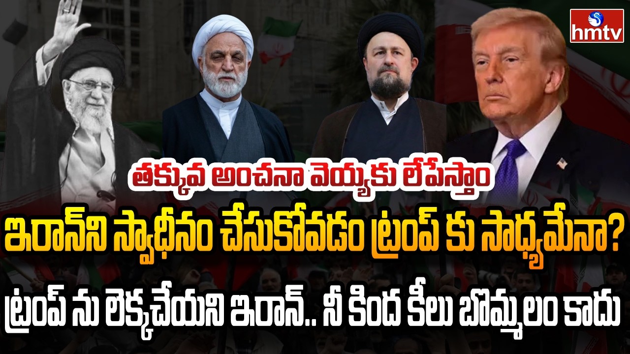 Burning Topic : ఖమేనీ అంతం తర్వాత ఇరాన్‌ని అమెరికా స్వాధీనం చేసుకుంటుందా ? | hmtv