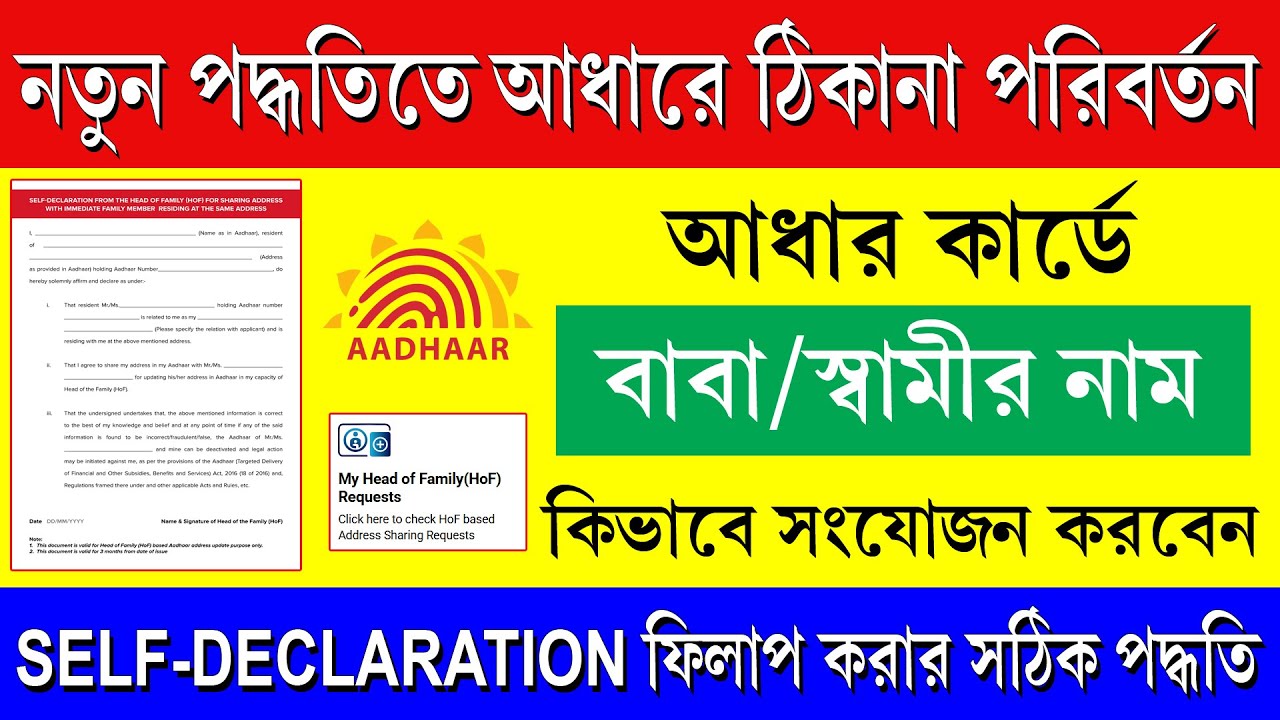 Hof Based Aadhaar Update 2025 || আধার কার্ডে বাবা/স্বামীর নাম কিভাবে আপডেট করবেন