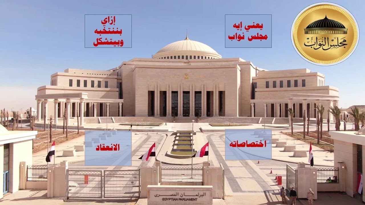 مجلس النواب المصري