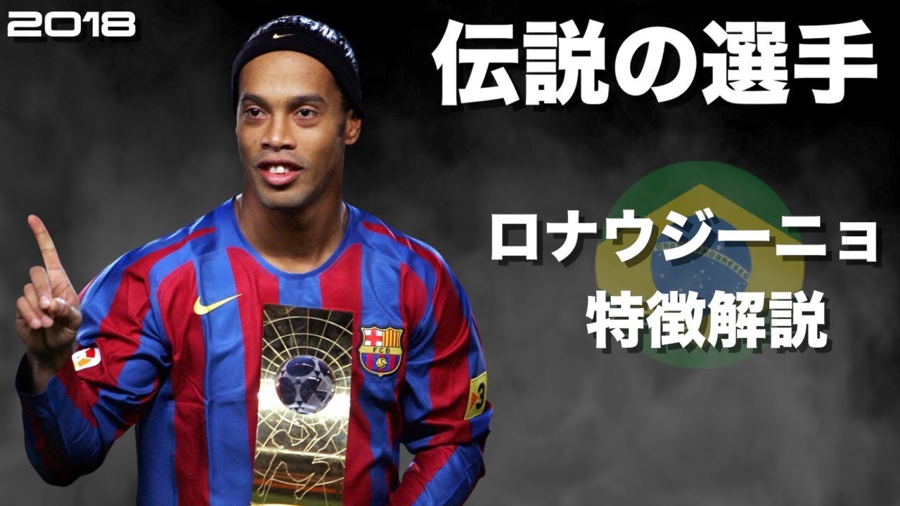 【伝説のファンタジスタ】ロナウジーニョ　特徴解説　 HD 1080p  Ronaldinho　みにフト（海外サッカー） 　イーフト