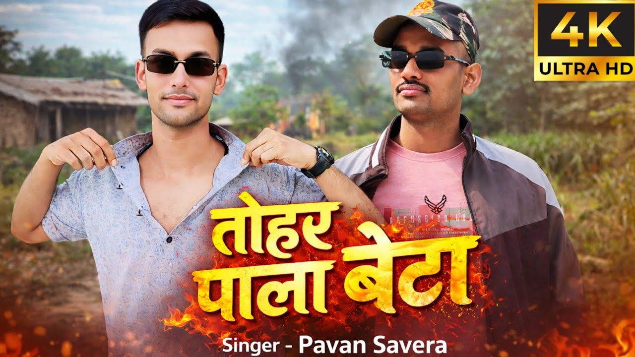 #video तोहर पाला बेटा | Pavan Savera | Pavan Pratapgarhiya|#newsong 