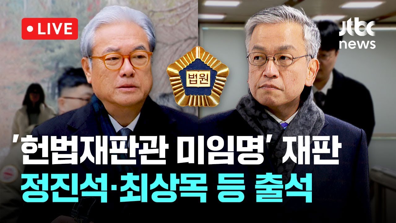 [다시보기] '헌법재판관 미임명' 재판, 정진석·최상목·김주현·이원모 등 출석-2월 10일 (화) 풀영상 [이슈현장] / JTBC News