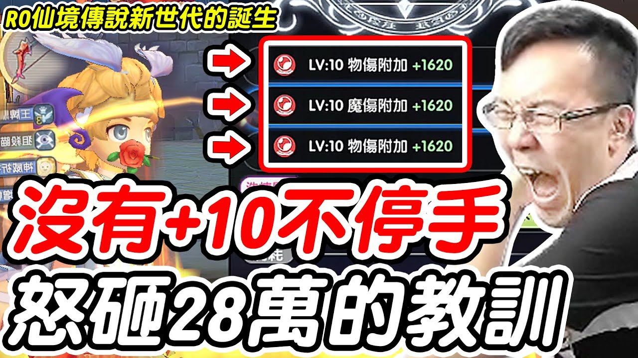 【RO仙境傳說新世代的誕生】沒有+10不停手《怒砸28萬的教訓!!!》這個機率你敢信？【平民百姓衝裝秀】