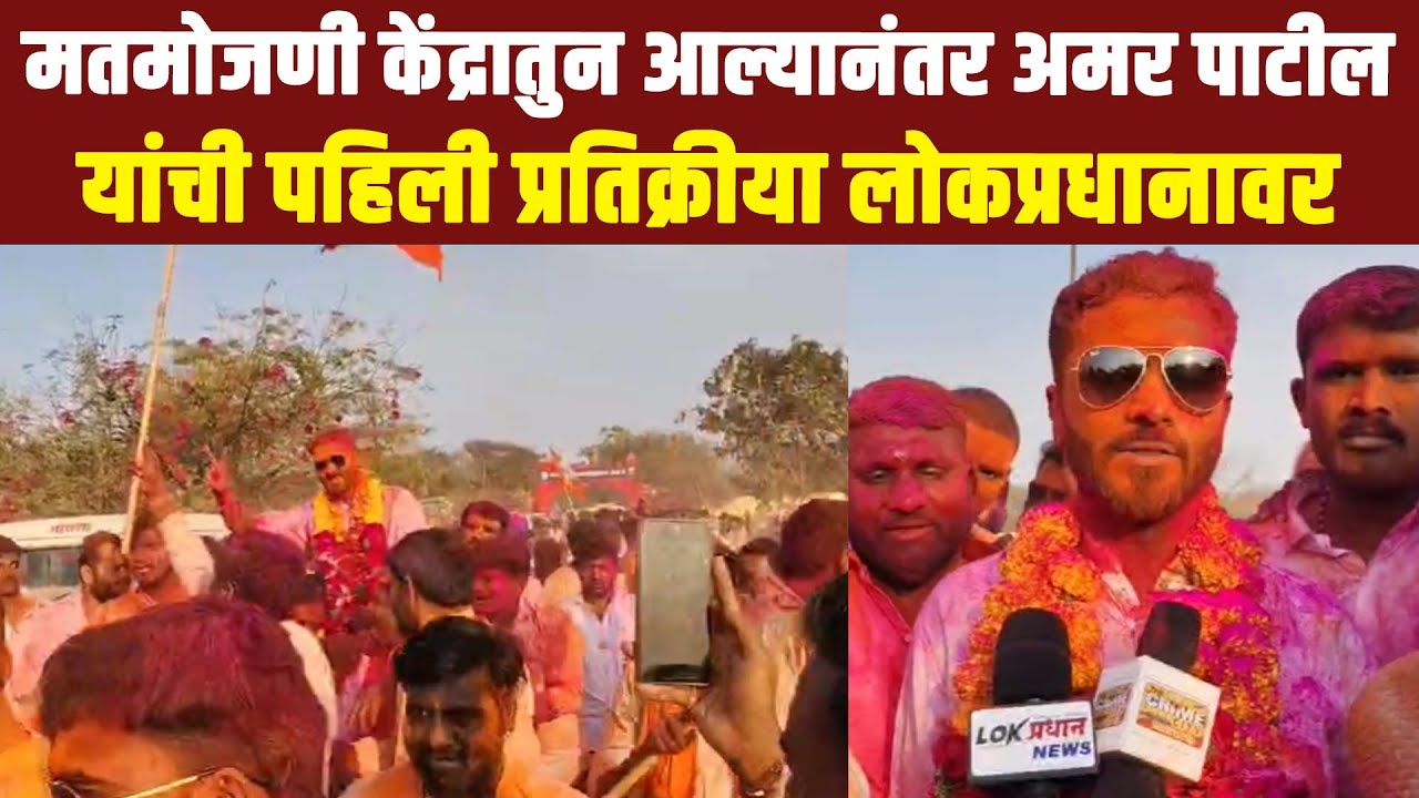 मतमोजणी केंद्रातुन आल्यानंतर अमर पाटील यांची पहिली प्रतिक्रीया लोकप्रधानावर