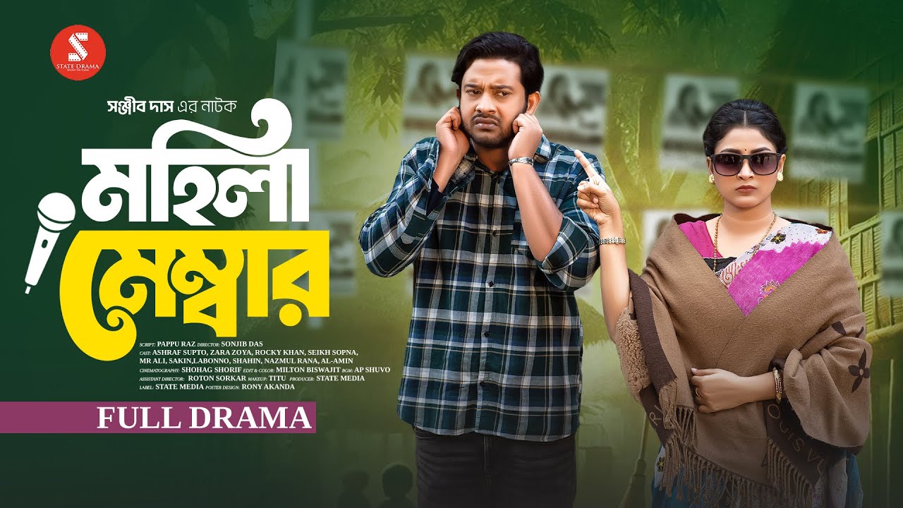 মহিলা মেম্বার | Mohila Member | Asraf Supto | Zara Zoya | Full Natok | New Bangla Eid Natok 2025