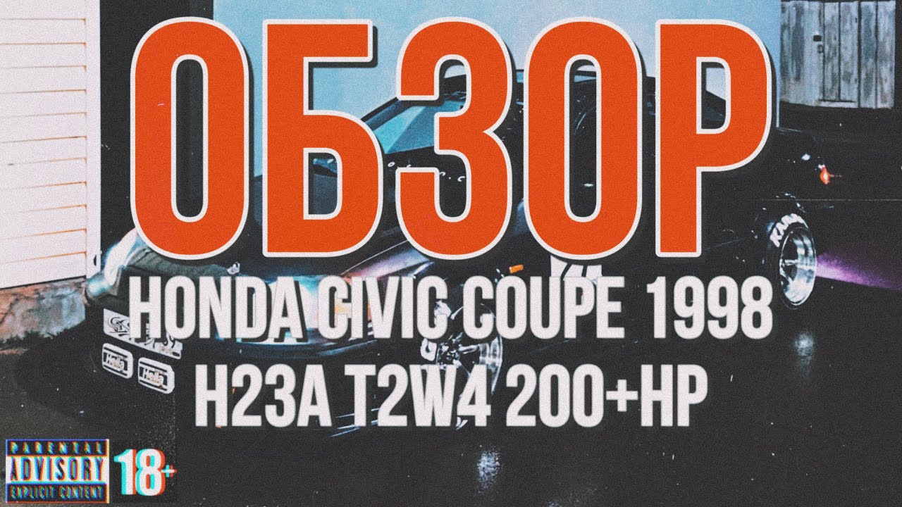 [ПОДРОБНЫЙ ОБЗОР МОЕЙ HONDA CIVIC COUPE 1998 / H23A / T2W4 / 200+ HP] #KANJOGUN