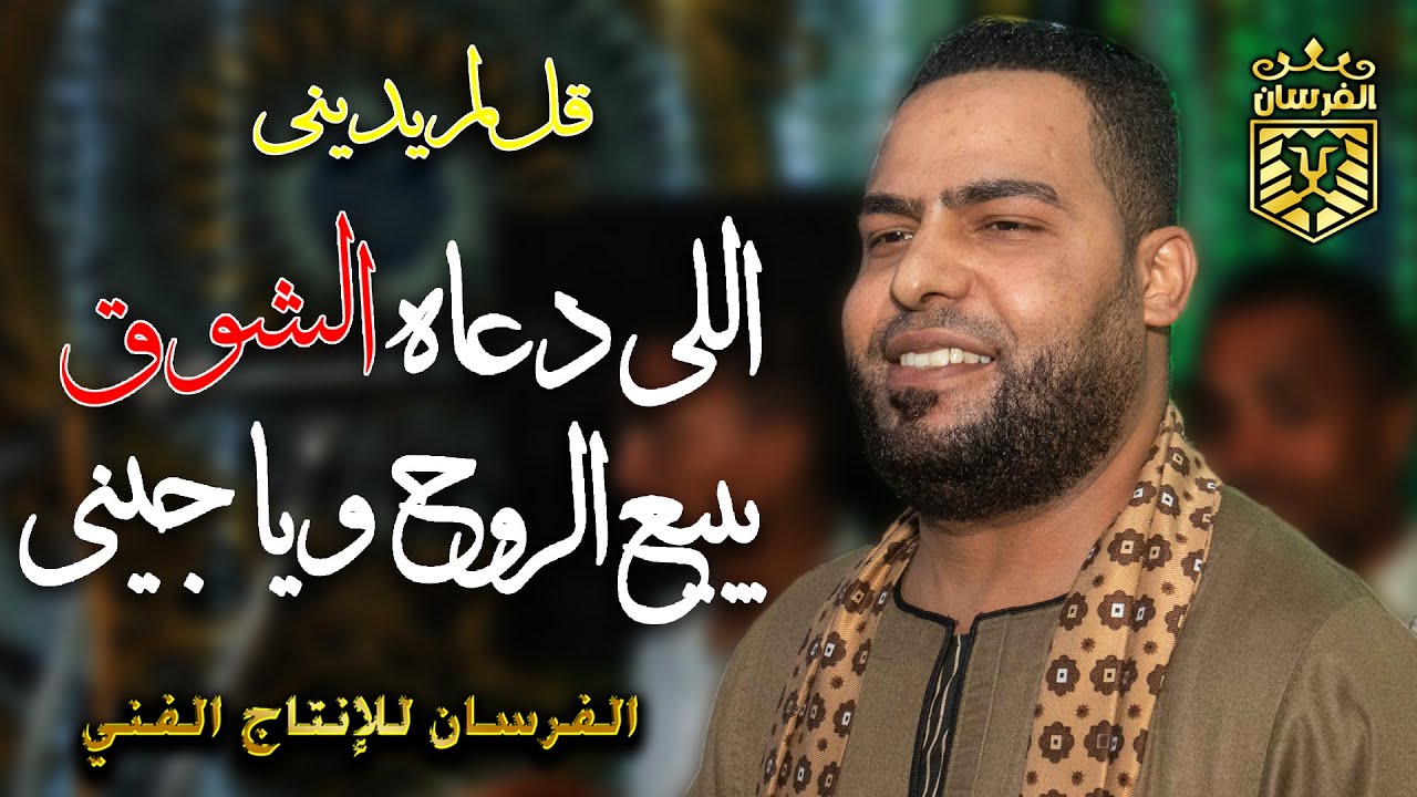 اولاد الرنان | اللي دعاه الشوق 😭 يبيع الروح وياجيني لحظه صفا #اولاد_الشيخ_عبدالنبى_الرنان_2024