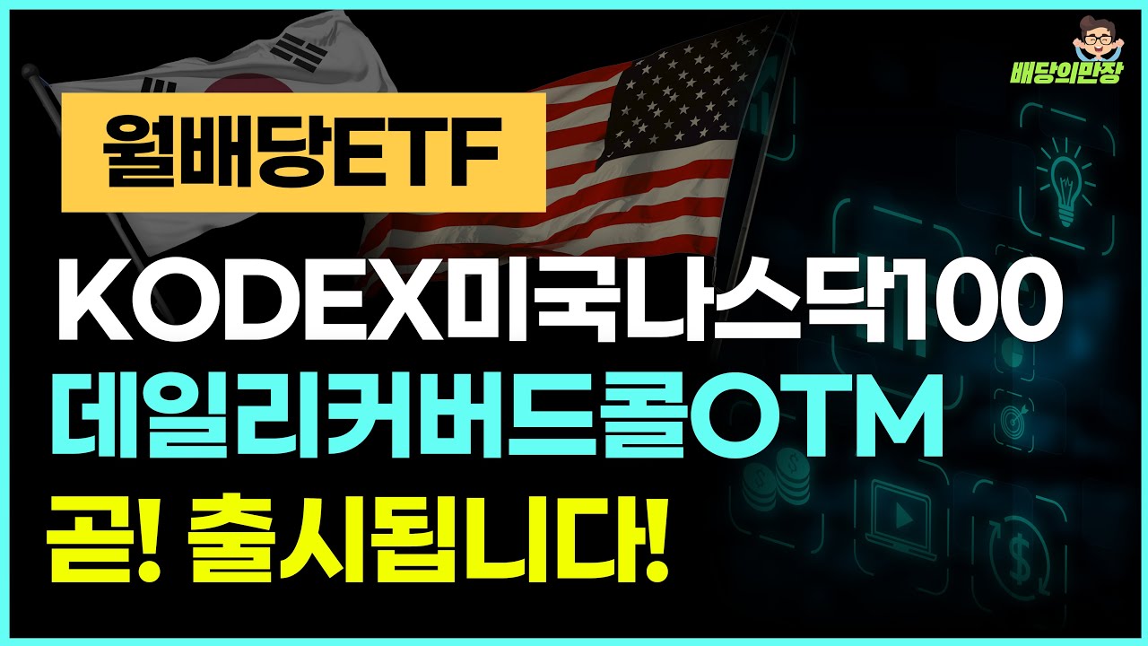월배당ETF KODEX미국나스닥100데일리커버드콜ETF 곧 출시됩니다! 분배률 놀랍네요!