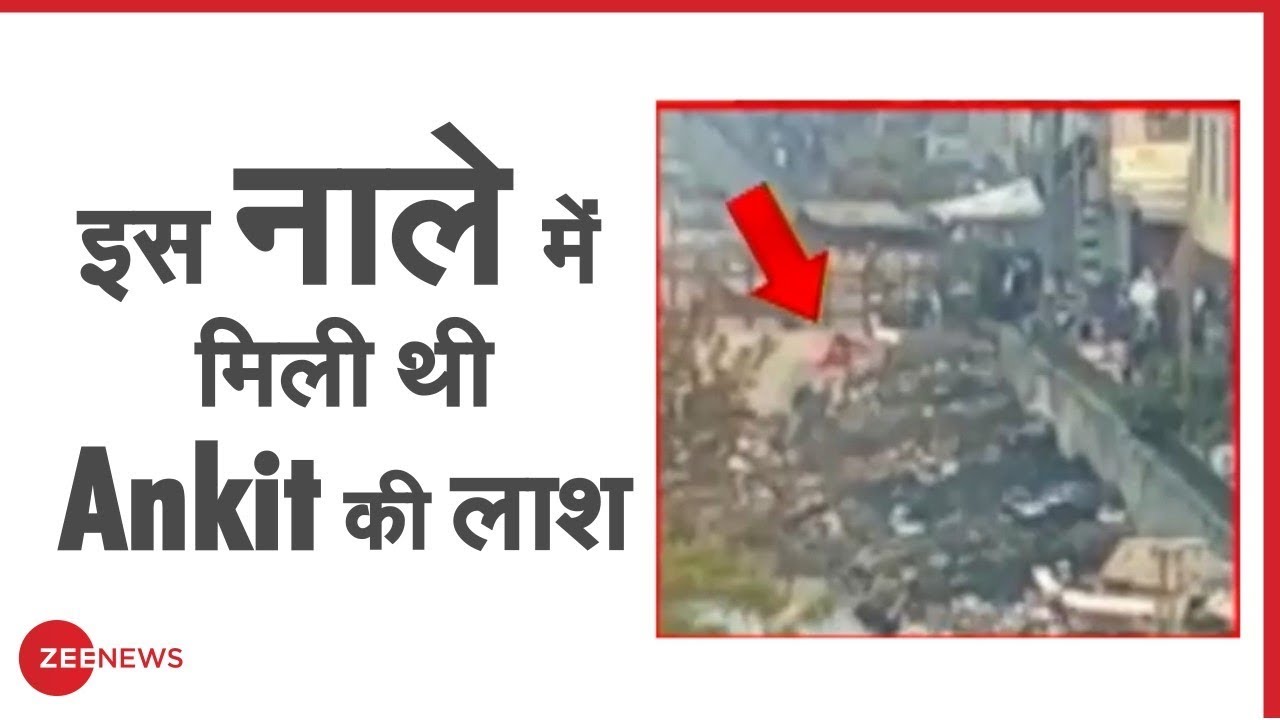Chand Bagh के उस नाले का video जहां मिली थी Ankit Sharma की लाश | Delhi Riots | Ankit Dead Body