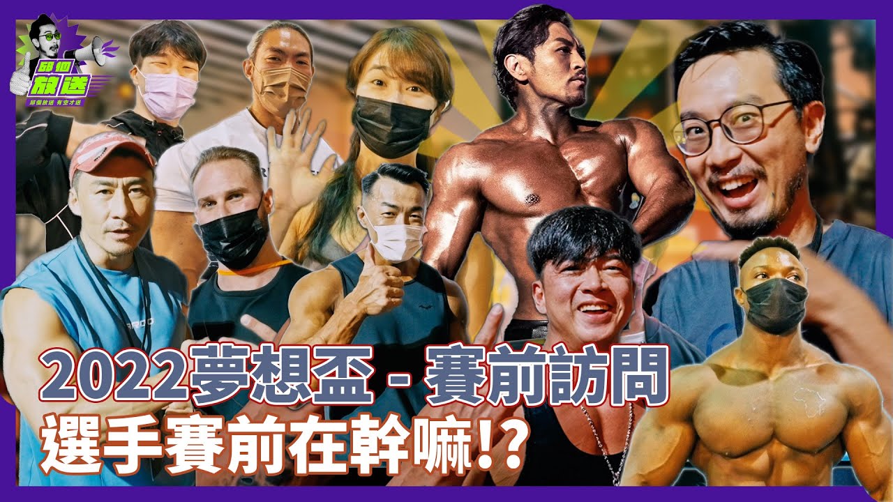 2022夢想盃 - Dream Cup 賽前訪問【邱個放送】#夢多 #健美比賽  @TVMondoTV @Kai-coach.singer @HowHowEat @deesimon6294
