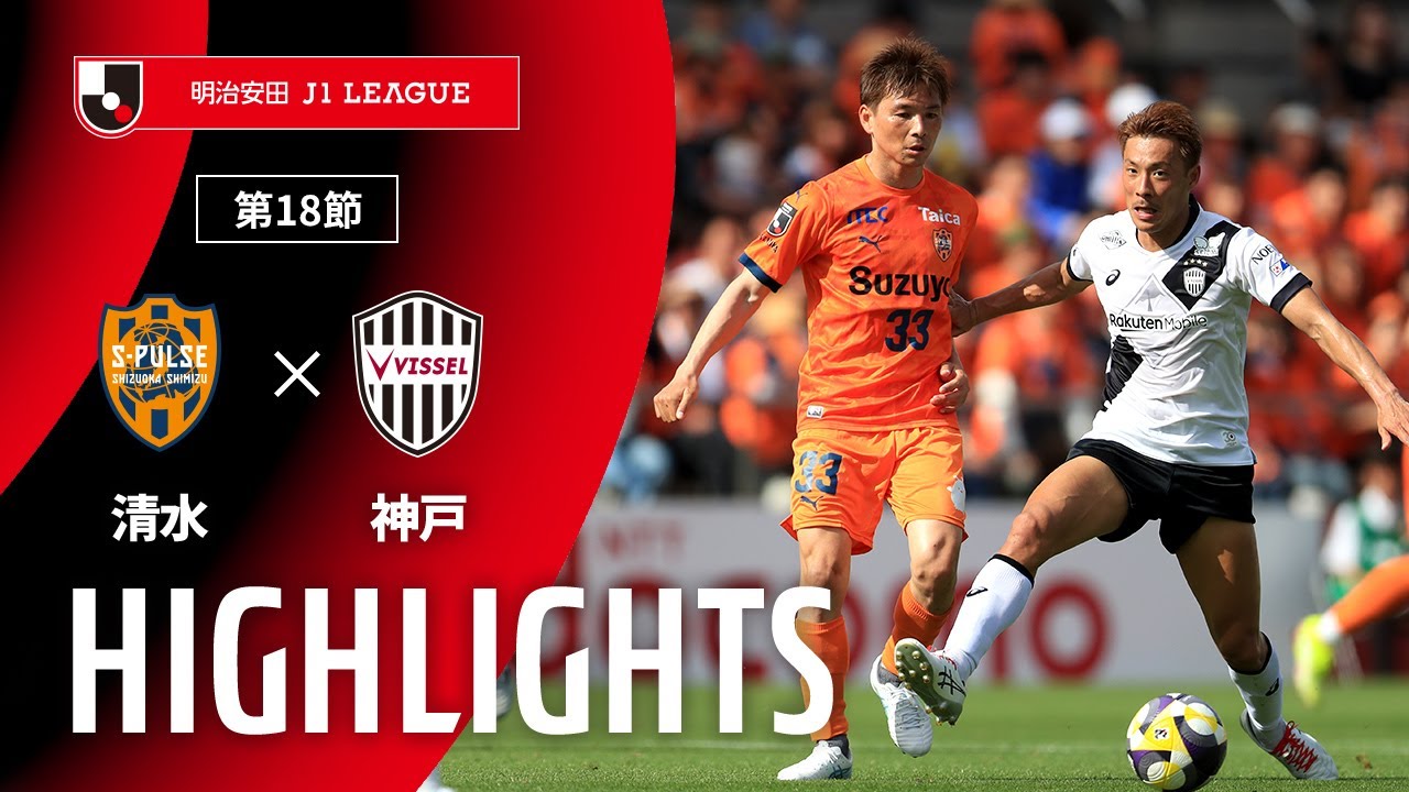 【公式】ハイライト：清水エスパルスvsヴィッセル神戸 明治安田Ｊ１リーグ 第18節 2025/5/25