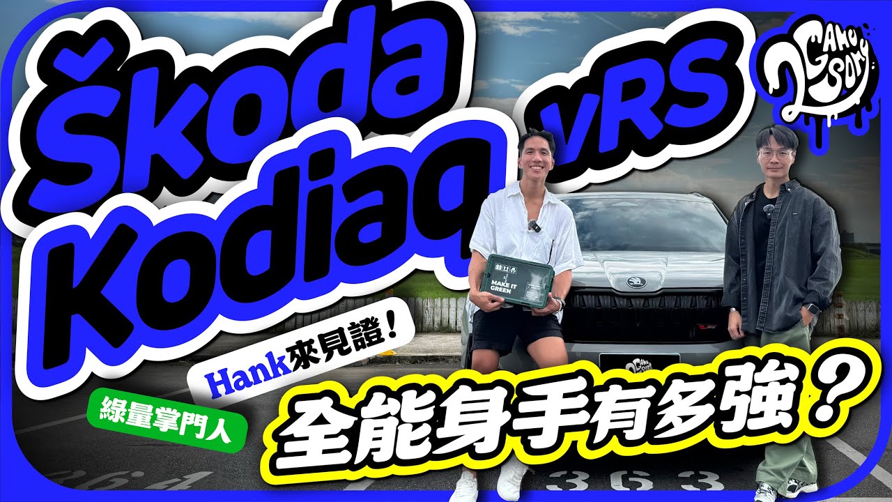 Škoda Kodiaq vRS 全能身手有多強？超級食物品牌 - 綠量掌門人 Hank 來見證！｜大夥來聊車｜2GameSome