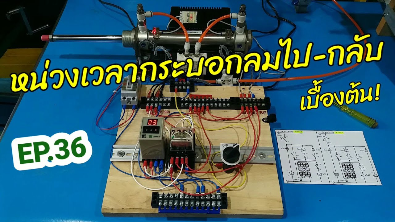 EP.36 หน่วงเวลากระบอกลมไป-กลับ วาล์ว 5/2 Double solenoid ด้วยดิจิทัลทามเมอร์ | Air cylinder delay