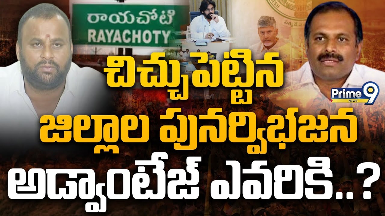 చిచ్చుపెట్టిన జిల్లాల పునర్విభజన అడ్వాంటేజ్ ఎవరికి..? Terachatu Rajakeeyam | Prime9 News