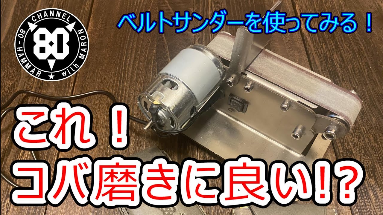 【レザークラフトの道具紹介】ベルトサンダーを使ってみる！～コバ磨きの最強アイテムを発見！？カードケースを作りながらレビューしてみました！