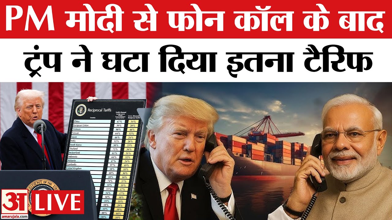 US Reduced Tariffs Imposed on India: अमेरिका ने भारत पर लगा टैरिफ घटाया। Trump Tariff on India