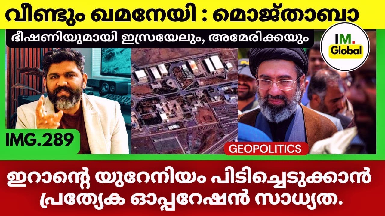 ഇറാനിൽ വീണ്ടും ഖമനേയി? | ഇറാൻ്റെ യുറേനിയം പിടിച്ചെടുക്കാൻ നീക്കം | Geopolitics