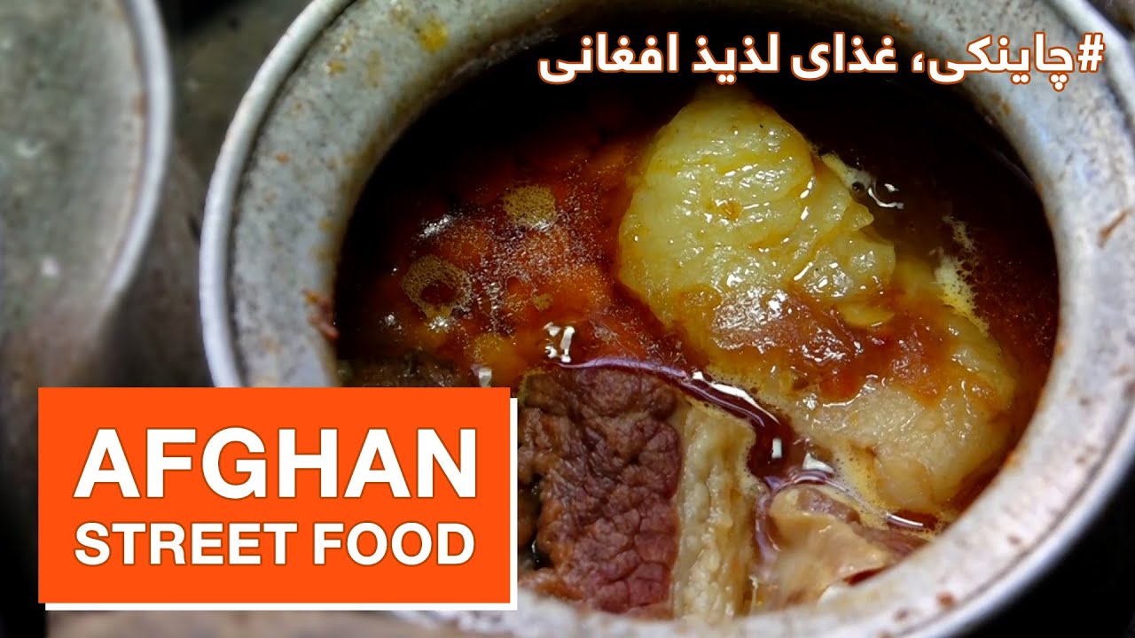 Street Food: Chainaki, the famous traditional Afghan cuisine / غذاهای خیابانی: طرز تهیه چاینکی