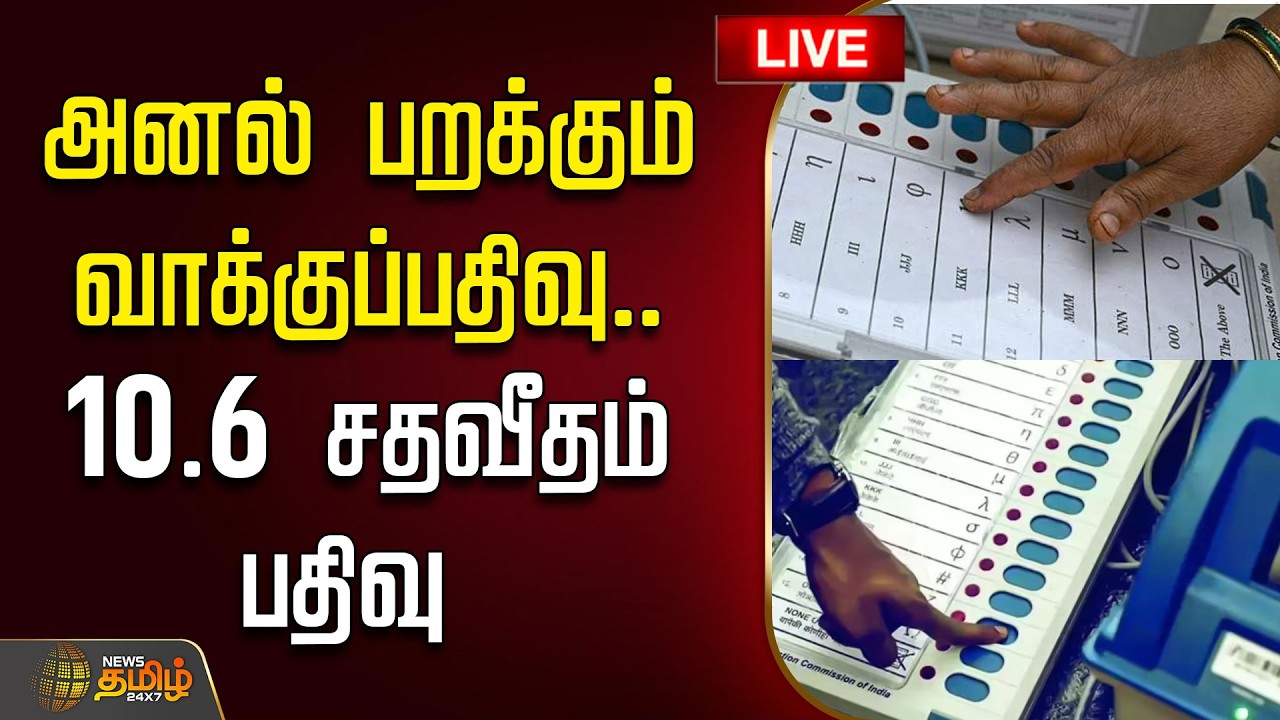 🔴LIVE : Election Day | அனல் பறக்கும் வாக்குப்பதிவு.. 10.6 சதவீதம் பதிவு |   Election