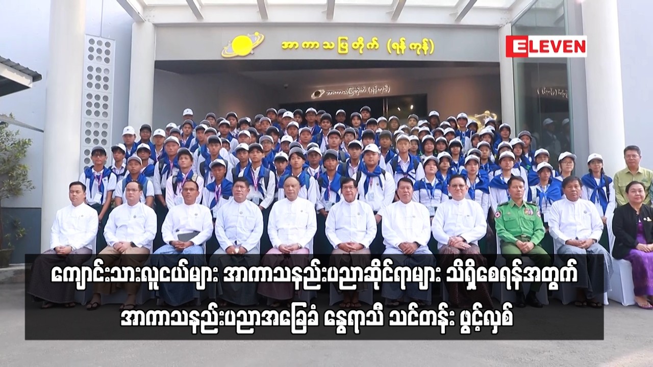 အာကာသနည်းပညာဆိုင်ရာများ သိရှိစေရန်အတွက် အာကာသနည်းပညာအခြေခံ နွေရာသီ သင်တန်း ဖွင့်လှစ်