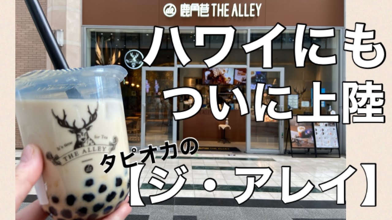 アラモアナに出来た!!!!タピオカの【ジ アレイ】🧋ハワイが恋しいから日本で飲む、日本でハワイ気分、、、