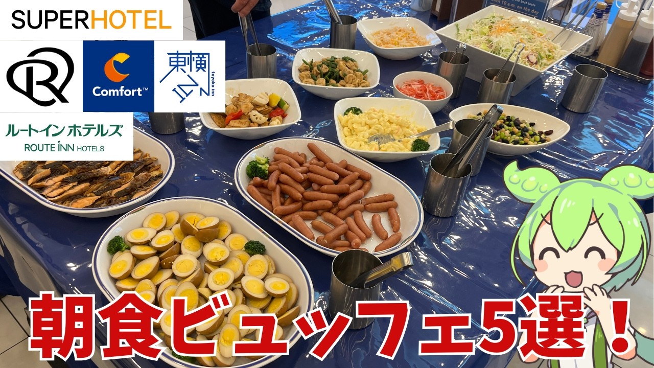 【ホテル朝食】ビジネスホテルの朝食ビュッフェ5選！