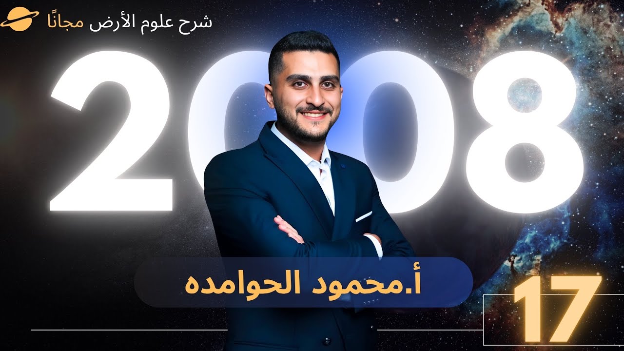 توجيهي 2008 علوم الارض  |التراكيب الجيولوجيا + حل اسئلة الدرس الاول|   - الاستاذ محمود الحوامده