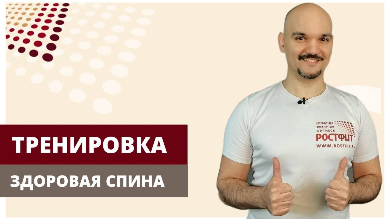 Здоровая спина №259 Трапеция, мобильность позвоночника в разных плоскостях