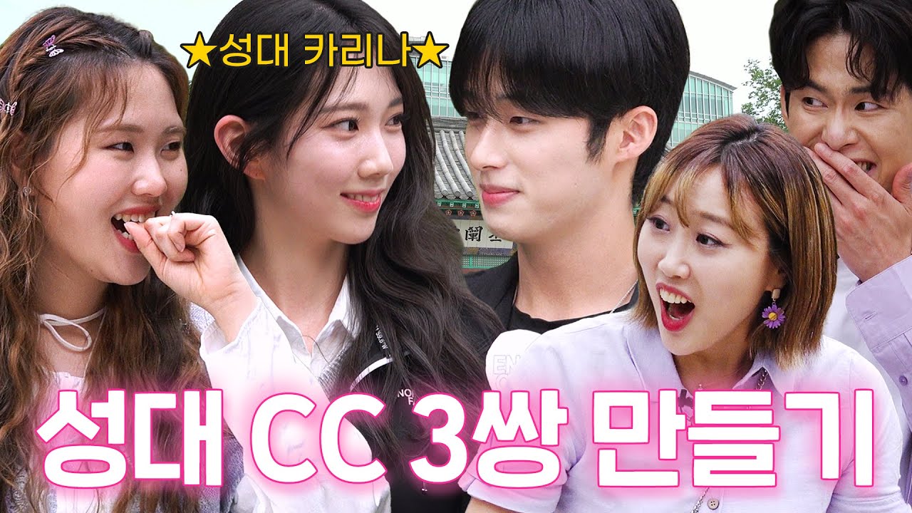 (SUB) 도파민 뿜뿜✨성대 카리나에 성대 이석훈까지?! MZ 핫가이&핫걸들 CC 만들어주었습니다💘 Looks like Karina? Making a couple?