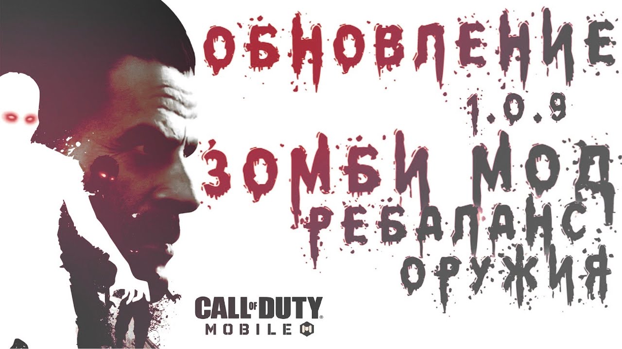 СALL OF DUTY  MOBILE НОВОСТИ | ОБЗОР ОБНОВЛЕНИЯ 1.0.9 CODM | COD MOBILE ZOMBIES