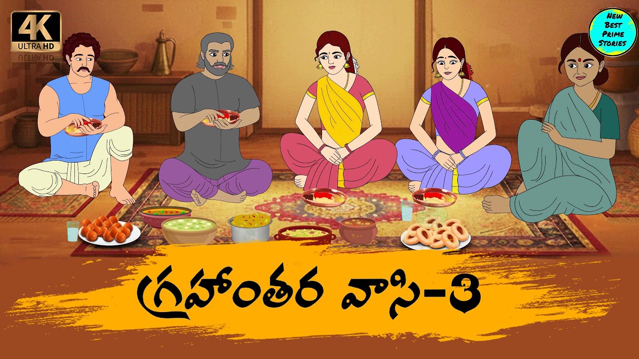 Telugu Stories   గ్రహాంతరవాసి-3  moral stories in Telugu   Best prime stories   తెలుగు  కథలు