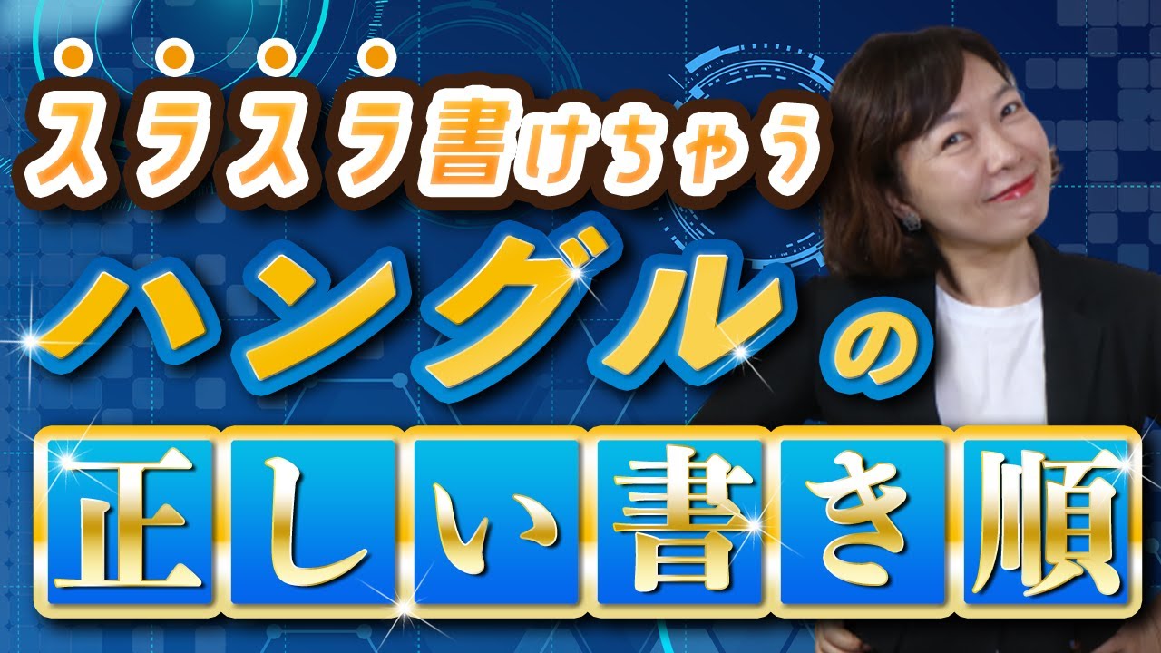 【韓国語学習者必見】ハングルの正しい書き順！【無料特典練習帳付き】