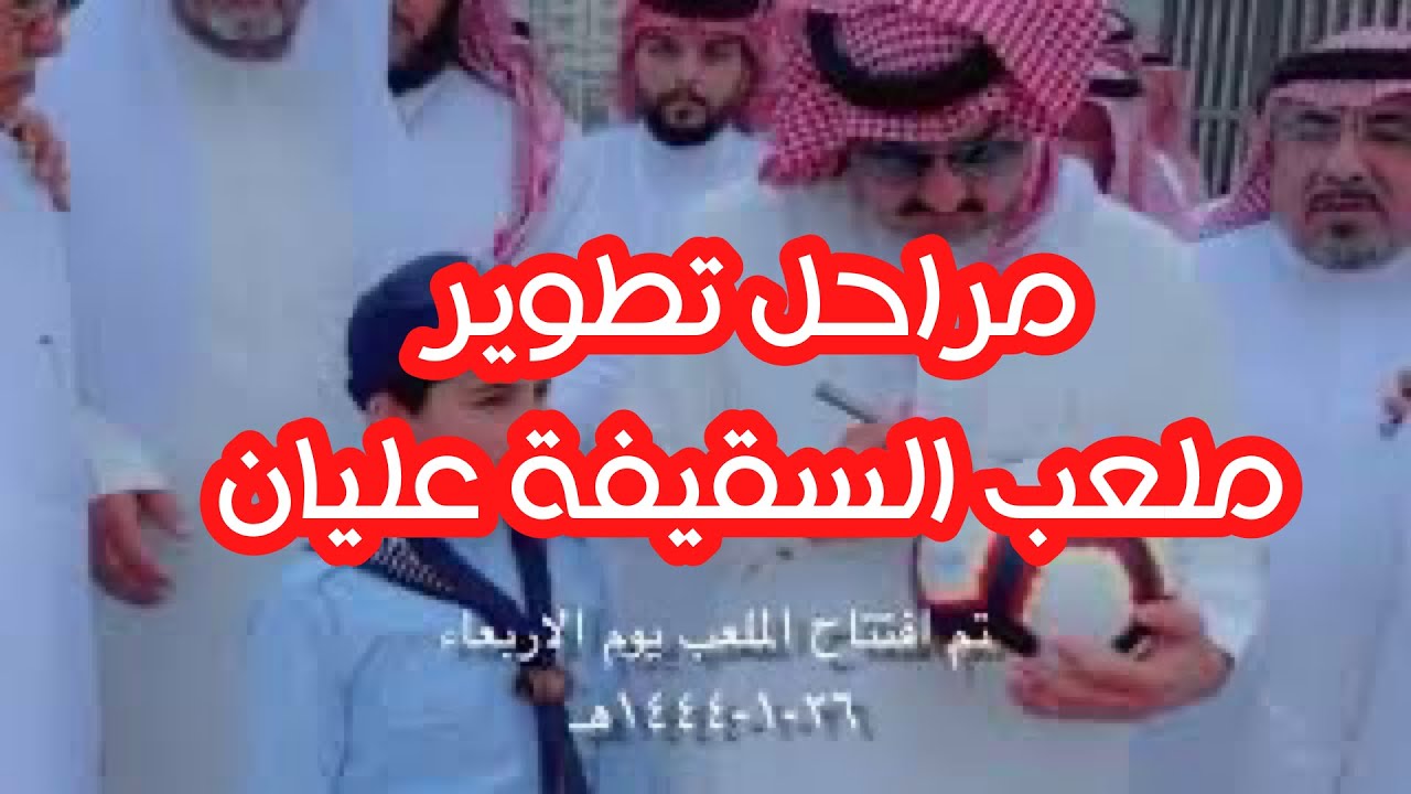 مراحل تطوير ملعب السقيفة + شيلة افتتاح ملعب السقيفة عليان