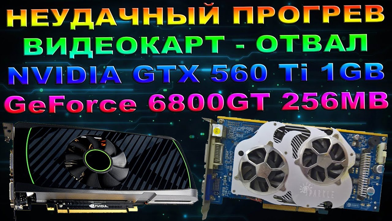 ПРОГРЕВ ВИДЕОКАРТ GTX560Ti 1GB / GeForce 6800GT 256MB
