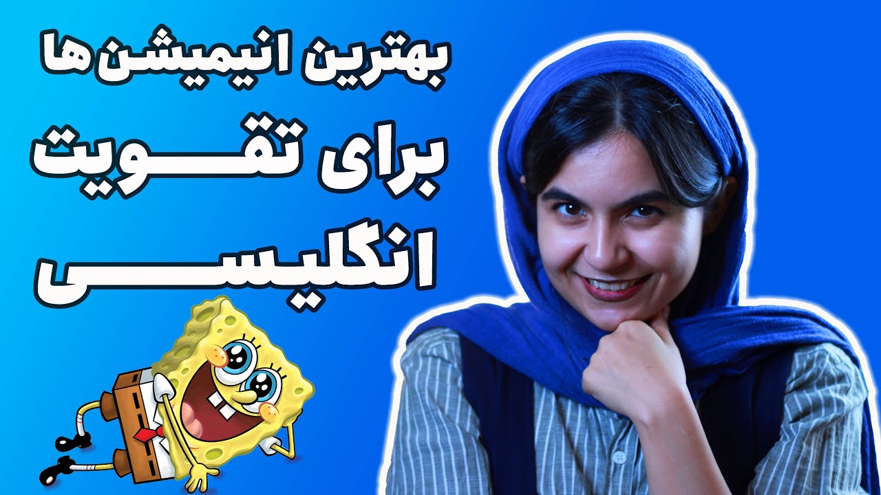بهترین کارتون ها برای تقویت زبان انگلیسی - معرفی 10 انیمیشن برای تقویت زبان