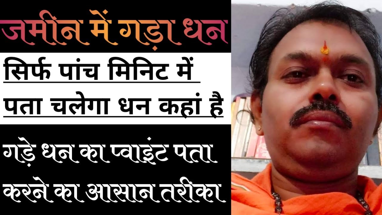 सिर्फ पांच मिनिट में गड़े धन का प्वाइंट पता करें।। घर के आस पास गड़े धन का पता करने की सरल विधि।।